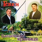 Гурт Гевки