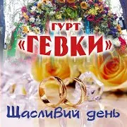 Гурт Гевки