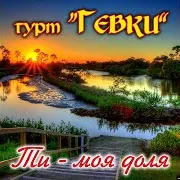 Гурт Гевки